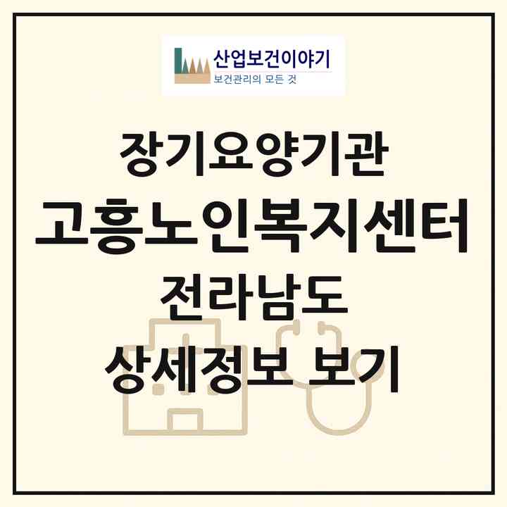 2026 고흥노인복지센터(고흥군 고흥읍)|재가장기요양기관(방문목욕·방문요양)|주소·인력·정원·평가 정보