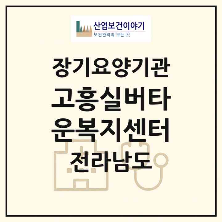 2026 고흥실버타운복지센터(고흥군 고흥읍)|재가장기요양기관(방문요양·주야간보호)|주소·인력·정원·평가 정보
