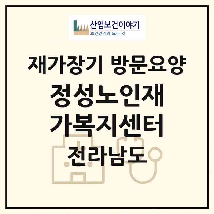 2026 정성노인재가복지센터(고흥군 도양읍)|재가장기요양기관 방문요양|주소·인력·정원·평가 정보