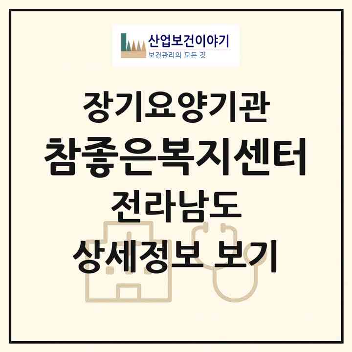 2026 참좋은복지센터(고흥군 점암면)|재가장기요양기관(방문목욕·방문요양)|주소·인력·정원·평가 정보