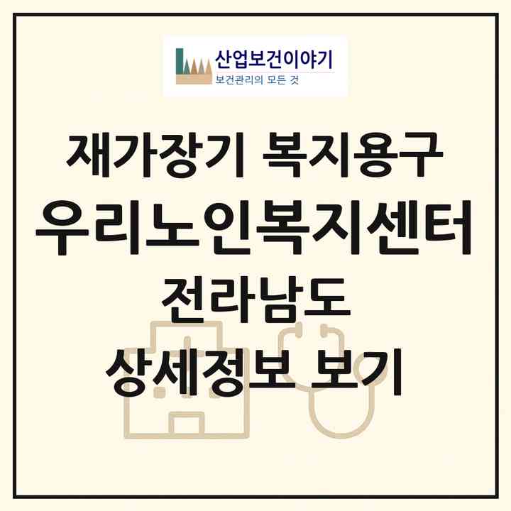 2026 우리노인복지센터(보성군 벌교읍)|재가장기요양기관 복지용구|주소·인력·정원·평가 정보