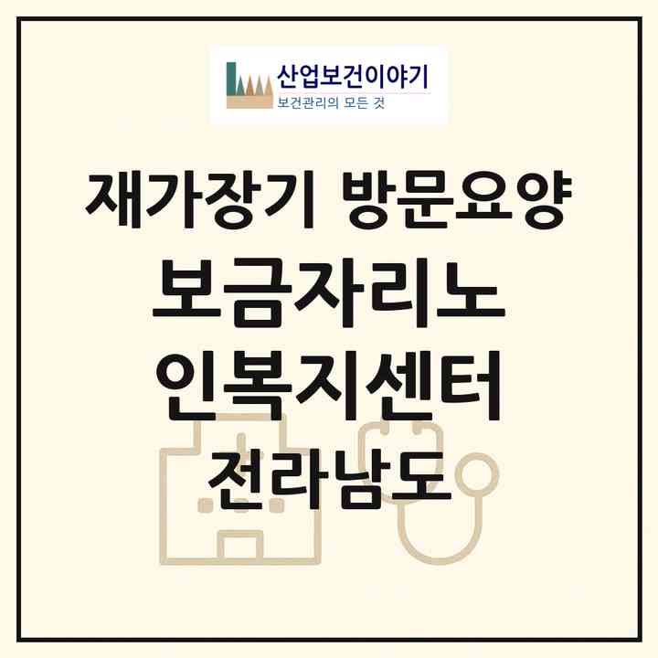 2026 보금자리노인복지센터(보성군 겸백면)|재가장기요양기관 방문요양|주소·인력·정원·평가 정보