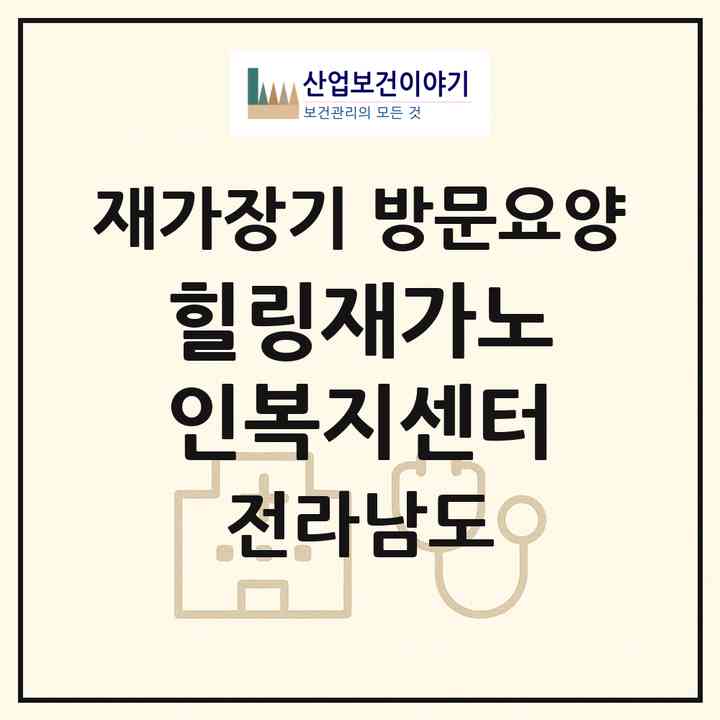 2026 힐링재가노인복지센터(보성군 벌교읍)|재가장기요양기관 방문요양|주소·인력·정원·평가 정보