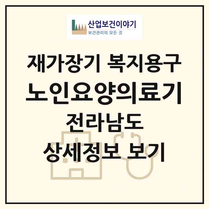 2026 노인요양의료기(보성군 벌교읍)|재가장기요양기관 복지용구|주소·인력·정원·평가 정보