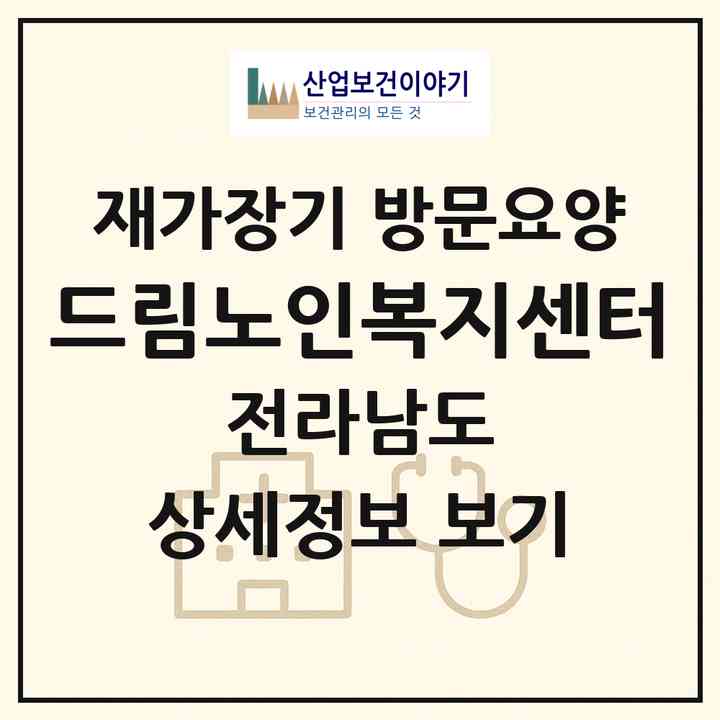 2026 드림노인복지센터(보성군 문덕면)|재가장기요양기관 방문요양|주소·인력·정원·평가 정보