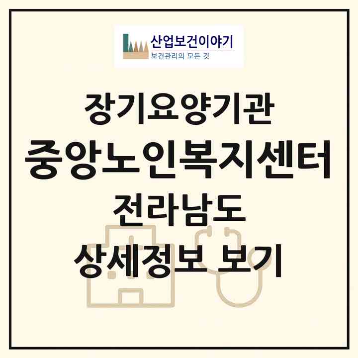 2026 중앙노인복지센터(화순군 화순읍)|재가장기요양기관(방문목욕·방문요양)|주소·인력·정원·평가 정보
