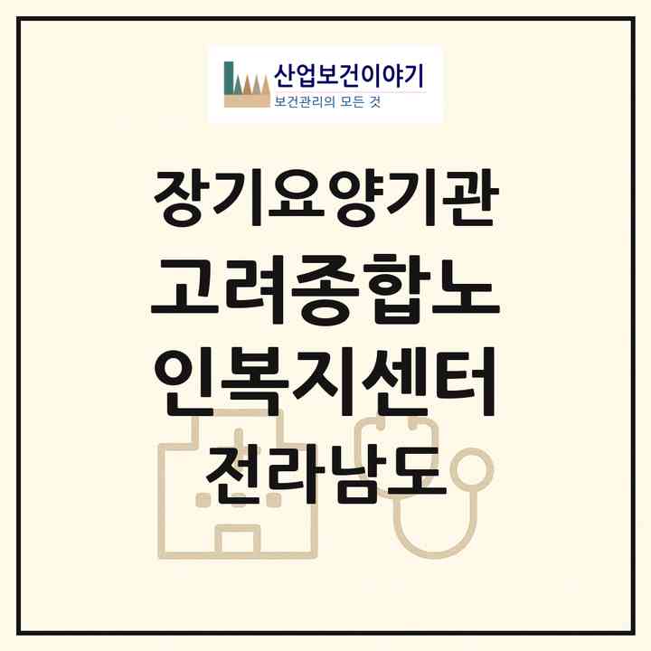 2026 고려종합노인복지센터(화순군 화순읍)|재가장기요양기관(방문목욕·방문요양·주야간보호)|주소·인력·정원·평가 정보