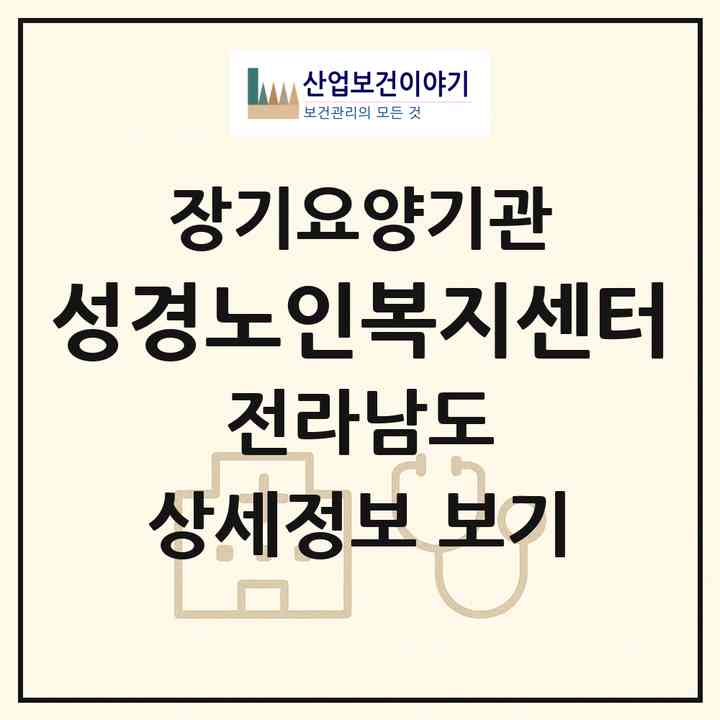 2026 성경노인복지센터(화순군 화순읍)|재가장기요양기관(방문목욕·방문요양)|주소·인력·정원·평가 정보