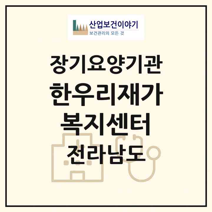 2026 한우리재가복지센터(화순군 화순읍)|재가장기요양기관(방문목욕·방문요양)|주소·인력·정원·평가 정보