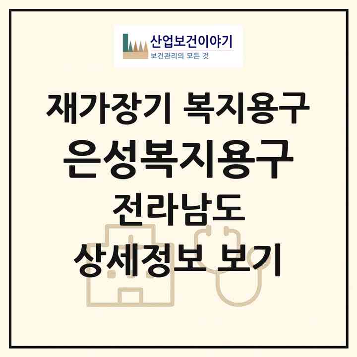2026 은성복지용구(화순군 화순읍)|재가장기요양기관 복지용구|주소·인력·정원·평가 정보