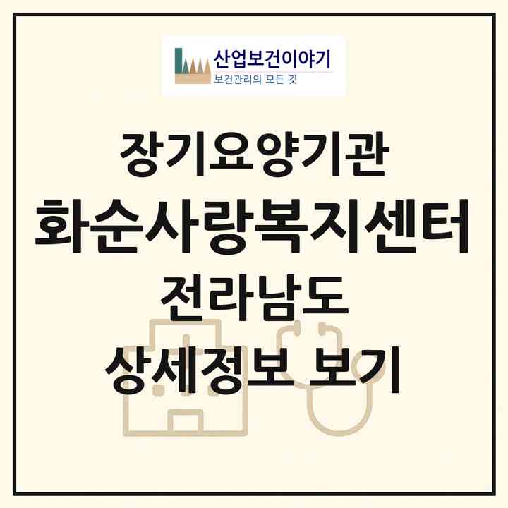 2026 화순사랑복지센터(화순군 화순읍)|재가장기요양기관(방문목욕·방문요양)|주소·인력·정원·평가 정보