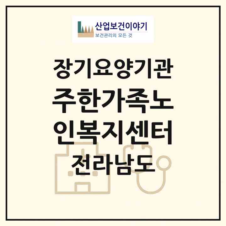 2026 (주)한가족노인복지센터(화순군 화순읍)|재가장기요양기관(방문간호·방문목욕·방문요양·주야간보호)|주소·인력·정원·평가 정보