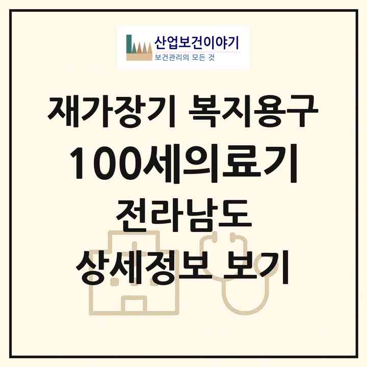 2026 100세의료기(화순군 화순읍)|재가장기요양기관 복지용구|주소·인력·정원·평가 정보