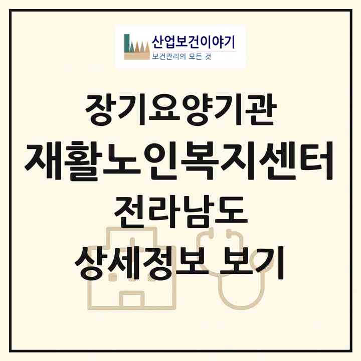 2026 재활노인복지센터(화순군 화순읍)|재가장기요양기관(방문목욕·방문요양)|주소·인력·정원·평가 정보