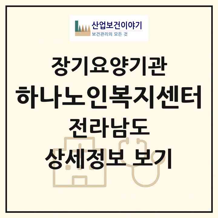 2026 하나노인복지센터(화순군 동면)|재가장기요양기관(방문요양·주야간보호)|주소·인력·정원·평가 정보