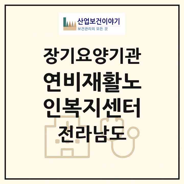 2026 연비재활노인복지센터(화순군 화순읍)|재가장기요양기관(방문목욕·방문요양·주야간보호)|주소·인력·정원·평가 정보