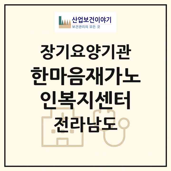 2026 한마음재가노인복지센터(화순군 화순읍)|재가장기요양기관(방문목욕·방문요양·주야간보호)|주소·인력·정원·평가 정보