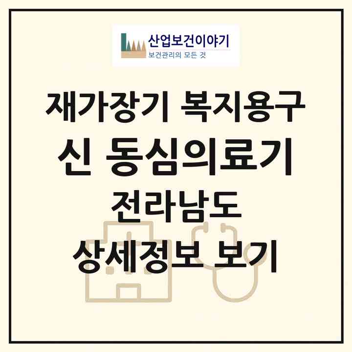 2026 신 동심의료기(화순군 화순읍)|재가장기요양기관 복지용구|주소·인력·정원·평가 정보