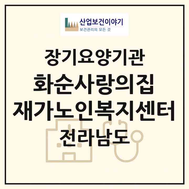 2026 화순사랑의집 재가노인복지센터(화순군 동면)|재가장기요양기관(방문목욕·방문요양)|주소·인력·정원·평가 정보