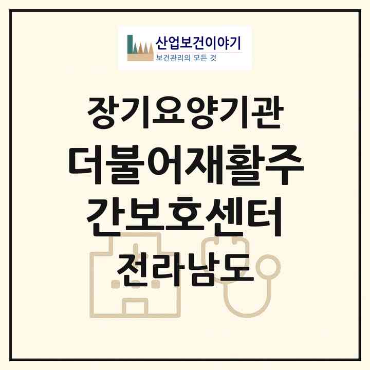 2026 더불어재활주간보호센터(화순군 능주면)|재가장기요양기관(방문요양·주야간보호)|주소·인력·정원·평가 정보