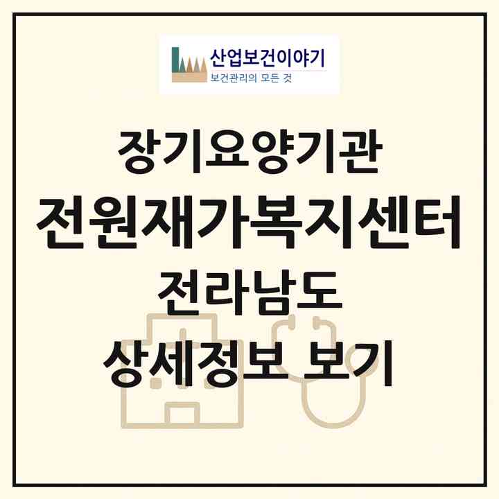 2026 전원재가복지센터(화순군 동면)|재가장기요양기관(방문목욕·방문요양)|주소·인력·정원·평가 정보