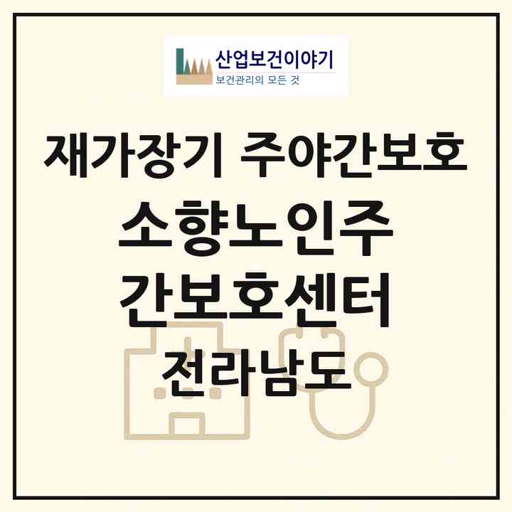 2026 소향노인주간보호센터(화순군 춘양면)|재가장기요양기관 주야간보호|주소·인력·정원·평가 정보