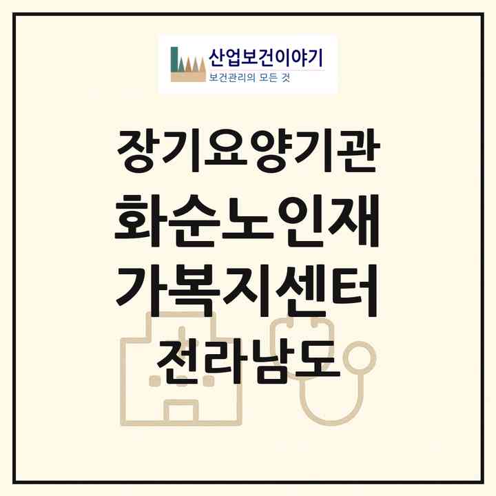 2026 화순노인재가복지센터(화순군 화순읍)|재가장기요양기관(방문목욕·방문요양)|주소·인력·정원·평가 정보