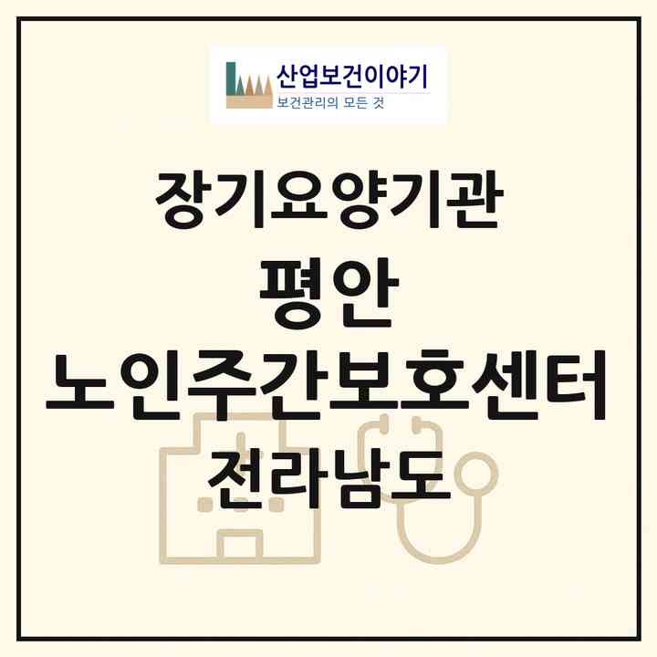 2026 평안 노인주간보호센터(화순군 화순읍)|재가장기요양기관(방문요양·주야간보호)|주소·인력·정원·평가 정보