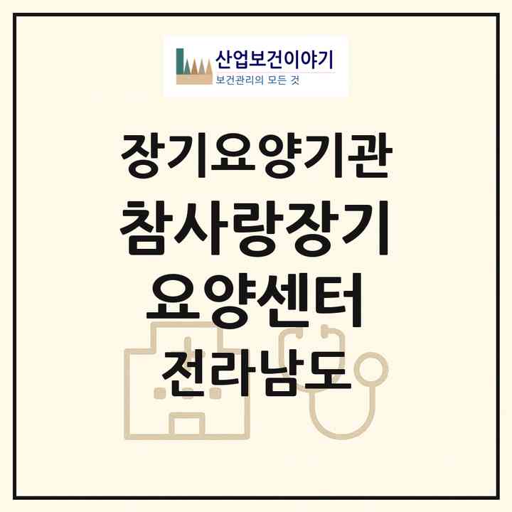 2026 참사랑장기요양센터(장흥군 장흥읍)|재가장기요양기관(방문목욕·방문요양)|주소·인력·정원·평가 정보