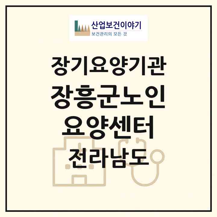 2026 장흥군노인요양센터(장흥군 부산면)|재가장기요양기관(방문간호·방문요양·주야간보호)|주소·인력·정원·평가 정보