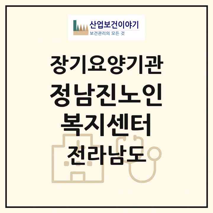 2026 정남진노인복지센터(장흥군 관산읍)|재가장기요양기관(방문목욕·방문요양)|주소·인력·정원·평가 정보
