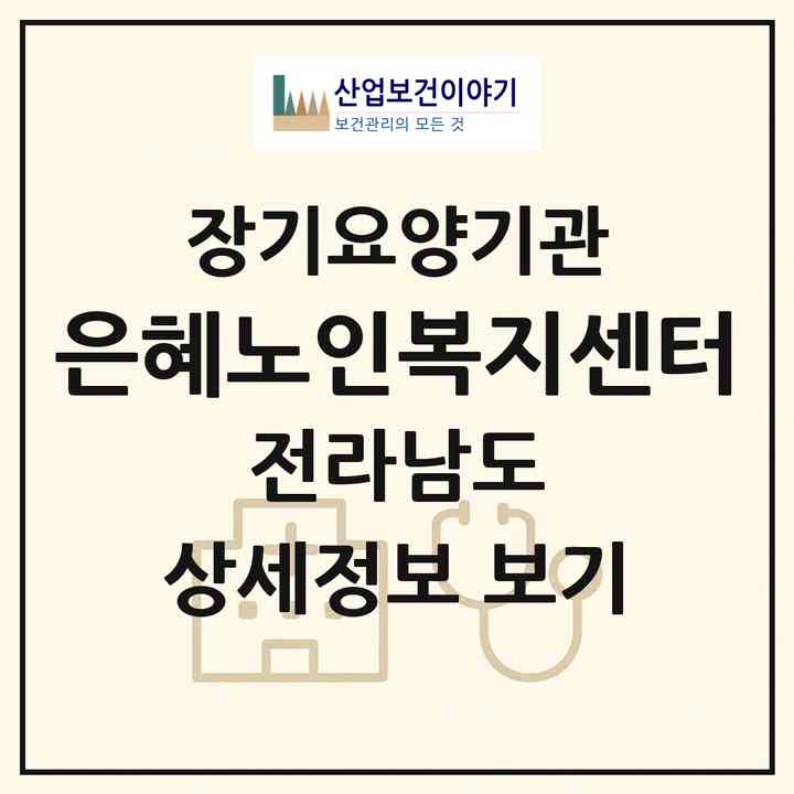2026 은혜노인복지센터(장흥군 장흥읍)|재가장기요양기관(방문목욕·방문요양·주야간보호)|주소·인력·정원·평가 정보