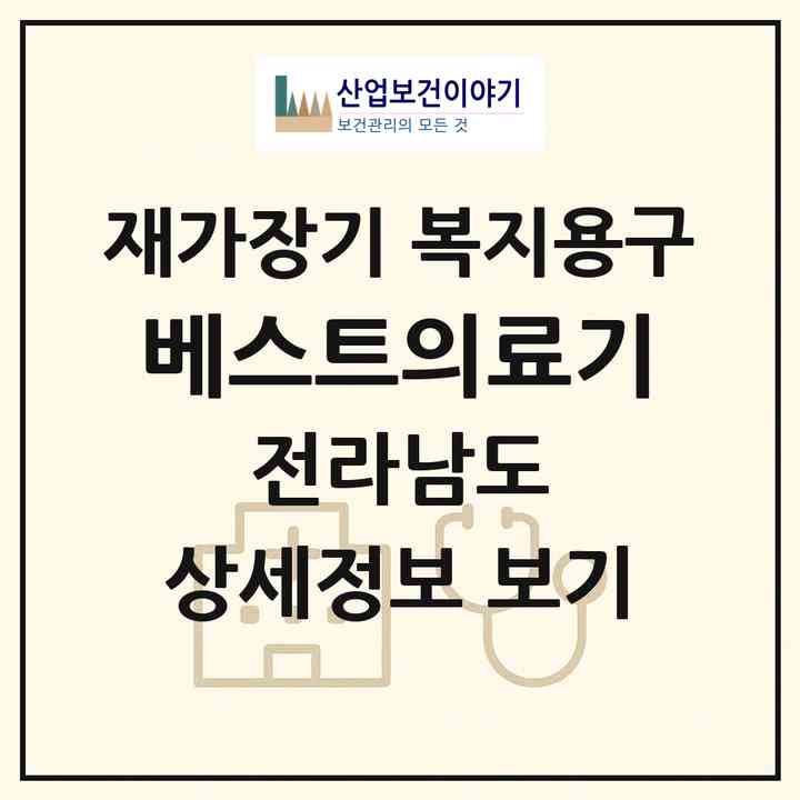 2026 베스트의료기(장흥군 장흥읍)|재가장기요양기관 복지용구|주소·인력·정원·평가 정보