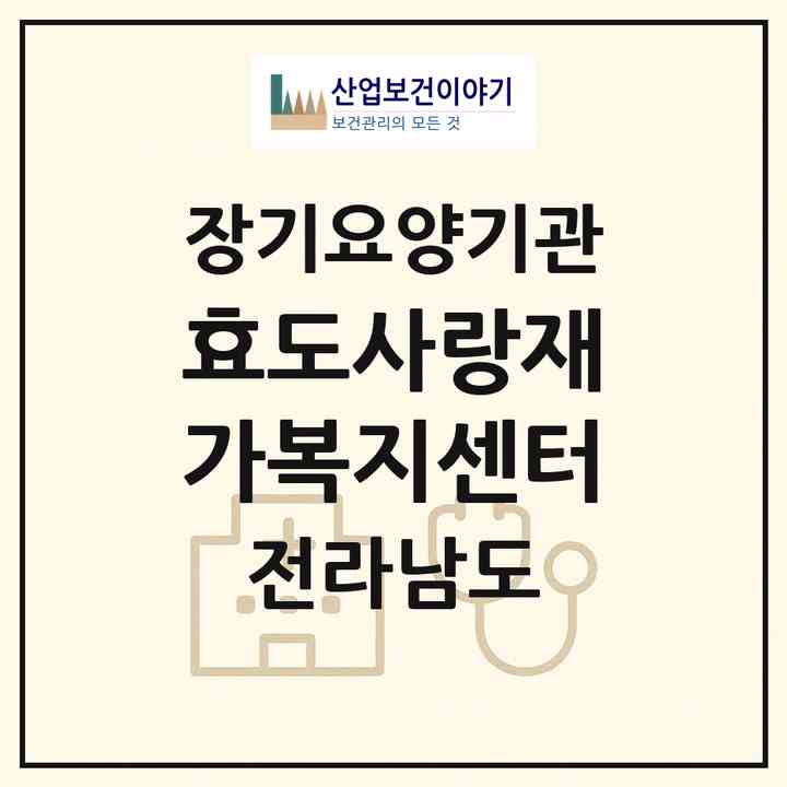 2026 효도사랑재가복지센터(장흥군 유치면)|재가장기요양기관(방문목욕·방문요양)|주소·인력·정원·평가 정보