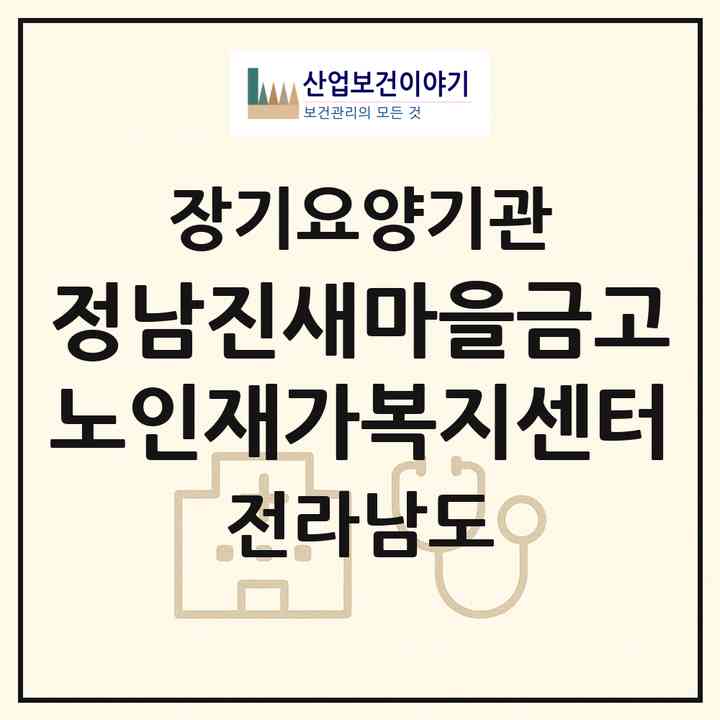 2026 정남진새마을금고노인재가복지센터(장흥군 안양면)|재가장기요양기관(방문목욕·방문요양)|주소·인력·정원·평가 정보
