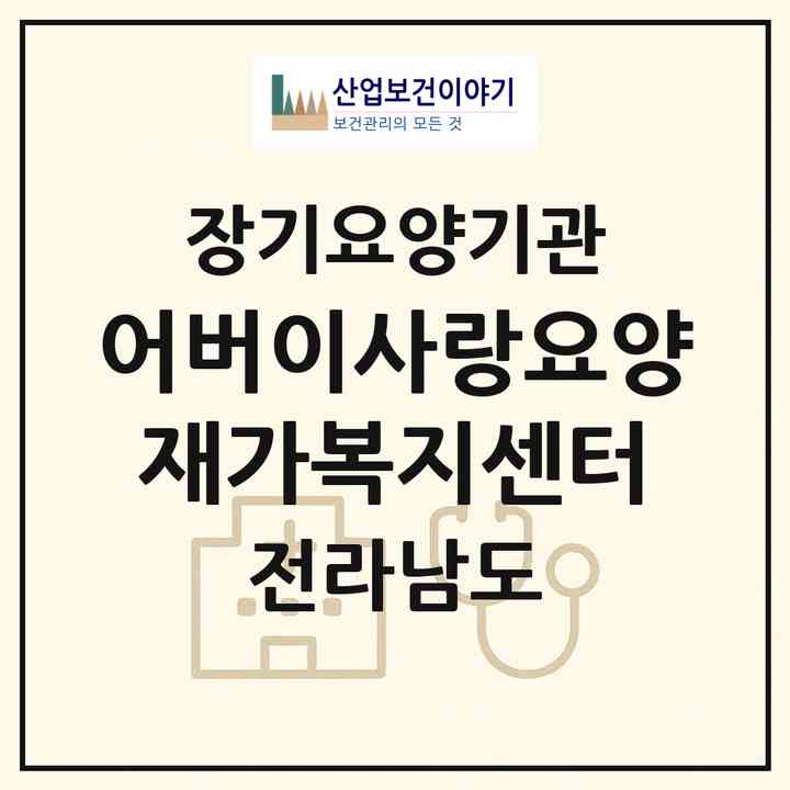 2026 어버이사랑요양재가복지센터(장흥군 장흥읍)|재가장기요양기관(방문목욕·방문요양)|주소·인력·정원·평가 정보