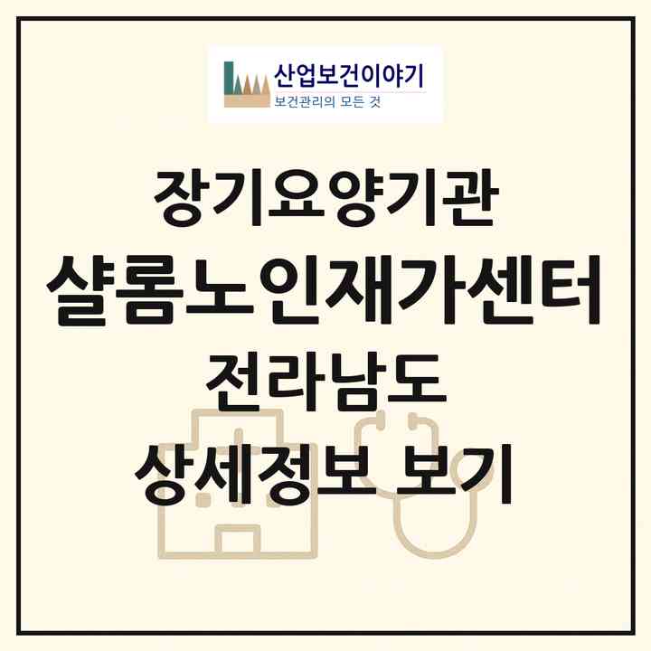 2026 샬롬노인재가센터(장흥군 장흥읍)|재가장기요양기관(방문간호·방문목욕·방문요양)|주소·인력·정원·평가 정보