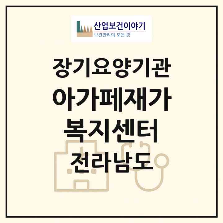 2026 아가페재가복지센터(장흥군 장흥읍)|재가장기요양기관(방문목욕·방문요양)|주소·인력·정원·평가 정보