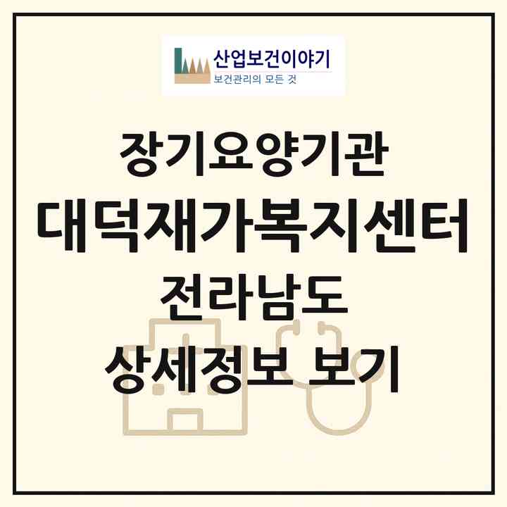 2026 대덕재가복지센터(장흥군 대덕읍)|재가장기요양기관(방문목욕·방문요양)|주소·인력·정원·평가 정보