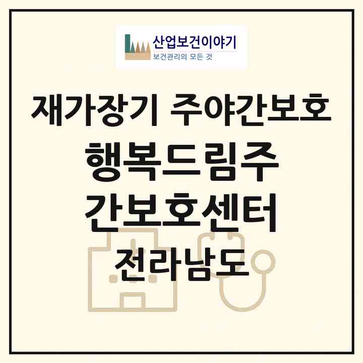 2026 행복드림주간보호센터(장흥군 대덕읍)|재가장기요양기관 주야간보호|주소·인력·정원·평가 정보