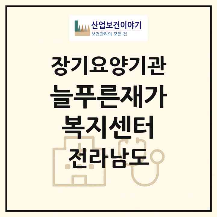 2026 늘푸른재가복지센터(장흥군 장흥읍)|재가장기요양기관(방문간호·방문요양)|주소·인력·정원·평가 정보