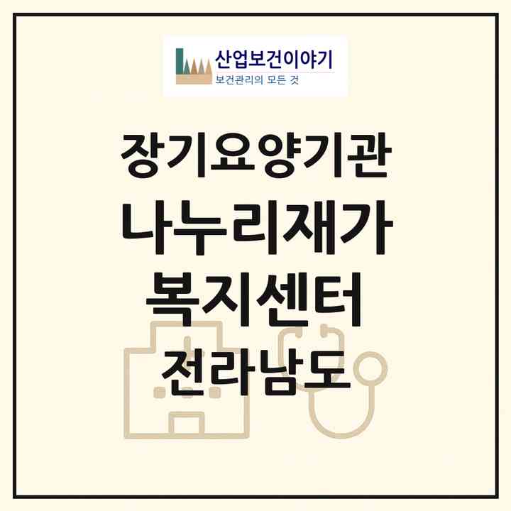 2026 나누리재가복지센터(장흥군 대덕읍)|재가장기요양기관(방문목욕·방문요양)|주소·인력·정원·평가 정보