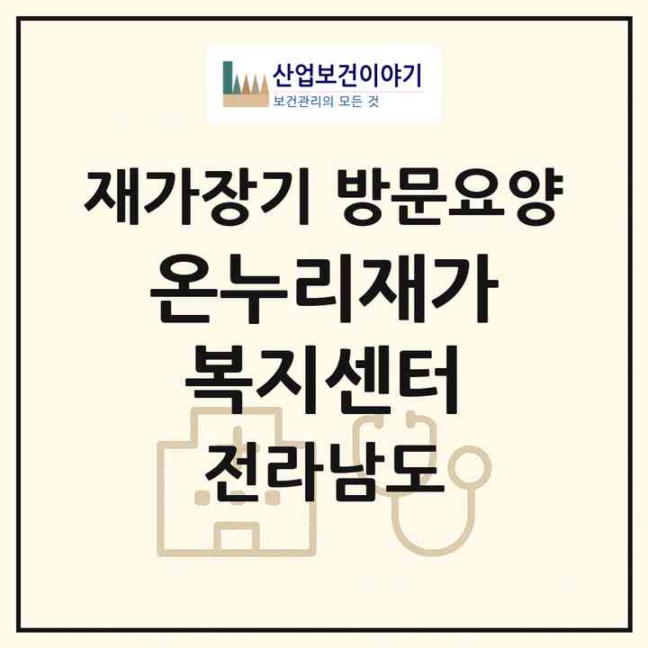 2026 온누리재가복지센터(장흥군 회진면)|재가장기요양기관 방문요양|주소·인력·정원·평가 정보