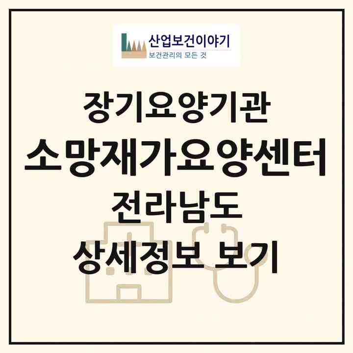2026 소망재가요양센터(강진군 강진읍)|재가장기요양기관(방문목욕·방문요양)|주소·인력·정원·평가 정보