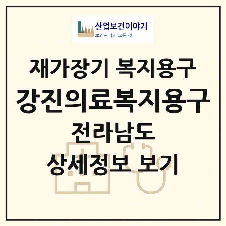 2026 강진의료복지용구(강진군 강진읍)|재가장기요양기관 복지용구|주소·인력·정원·평가 정보
