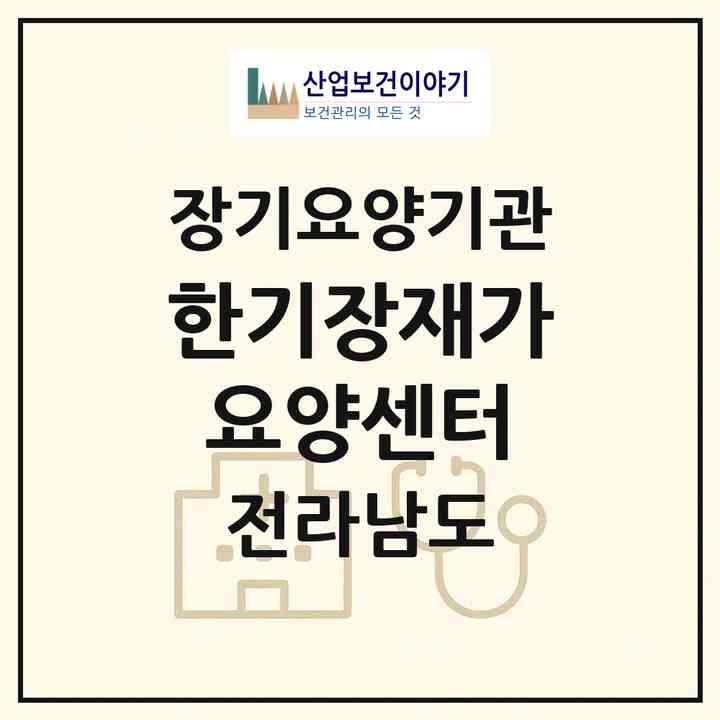 2026 한기장재가요양센터(강진군 강진읍)|재가장기요양기관(방문목욕·방문요양)|주소·인력·정원·평가 정보