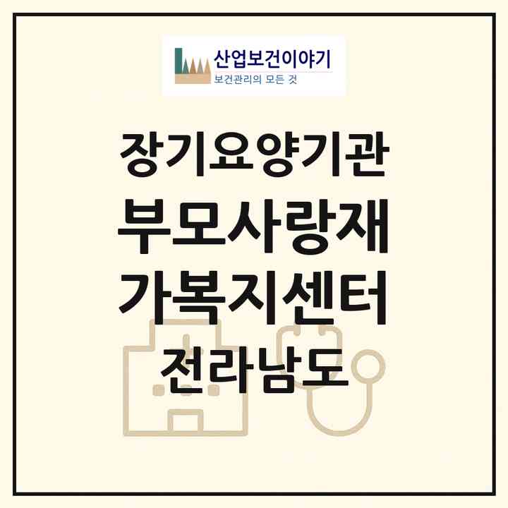 2026 부모사랑재가복지센터(강진군 강진읍)|재가장기요양기관(방문목욕·방문요양·주야간보호)|주소·인력·정원·평가 정보