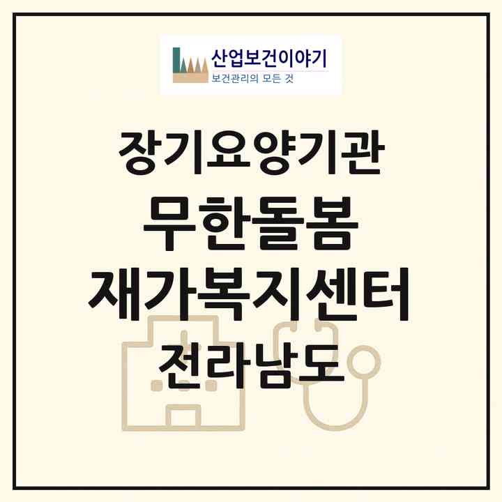 2026 무한돌봄 재가복지센터(강진군 강진읍)|재가장기요양기관(방문목욕·방문요양)|주소·인력·정원·평가 정보