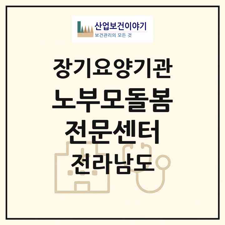 2026 노부모돌봄전문센터(강진군 강진읍)|재가장기요양기관(방문목욕·방문요양·주야간보호)|주소·인력·정원·평가 정보