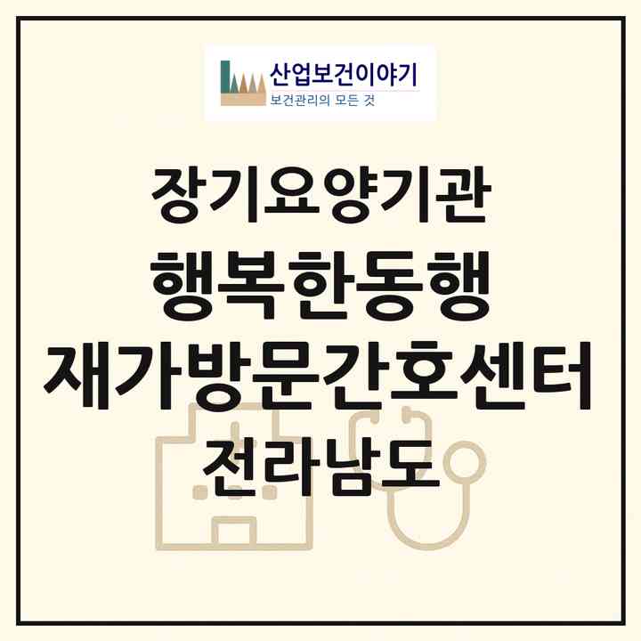 2026 행복한동행 재가방문간호센터(강진군 강진읍)|재가장기요양기관(방문간호·방문목욕·방문요양)|주소·인력·정원·평가 정보